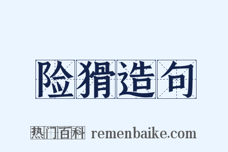 险猾造句是什么意思的图片